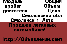  › Модель ­ KIA RIO › Общий пробег ­ 145 000 › Объем двигателя ­ 14 000 › Цена ­ 530 000 - Смоленская обл., Смоленск г. Авто » Продажа легковых автомобилей   